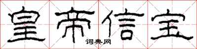 柯春海皇帝信寶隸書怎么寫