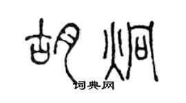 陳聲遠胡炯篆書個性簽名怎么寫