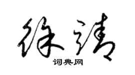 梁錦英徐靖草書個性簽名怎么寫