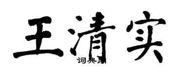 翁闓運王清實楷書個性簽名怎么寫