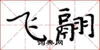周炳元飛翮楷書怎么寫
