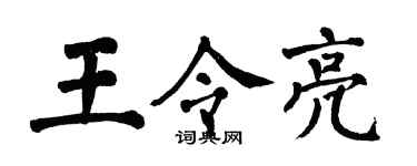 翁闓運王令亮楷書個性簽名怎么寫