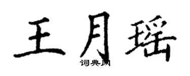 丁謙王月瑤楷書個性簽名怎么寫