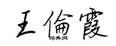 王正良王倫霞行書個性簽名怎么寫