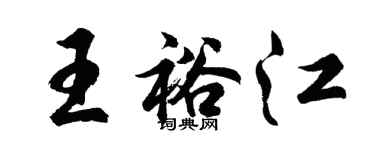 胡問遂王裕江行書個性簽名怎么寫