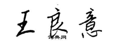 王正良王良意行書個性簽名怎么寫