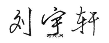 駱恆光劉宇軒行書個性簽名怎么寫