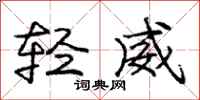 龐中華輕威行書怎么寫