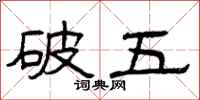 曾慶福破五隸書怎么寫