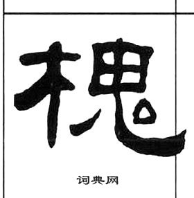 千字文中王福庵的寫法