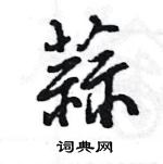 王旻寫的硬筆行書蒜