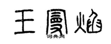 曾慶福王曼焰篆書個性簽名怎么寫