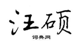 曾慶福汪碩行書個性簽名怎么寫