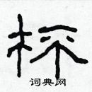 林少明寫的硬筆隸書杯