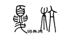 陳墨夏杭篆書個性簽名怎么寫