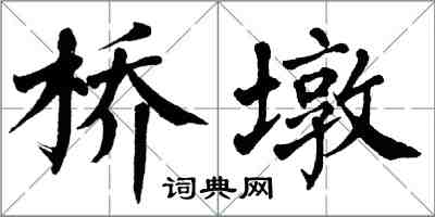 翁闓運橋墩楷書怎么寫