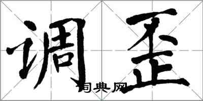 翁闓運調歪楷書怎么寫