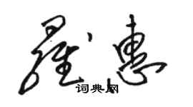 駱恆光羅惠草書個性簽名怎么寫