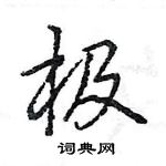 王旻寫的硬筆行書極