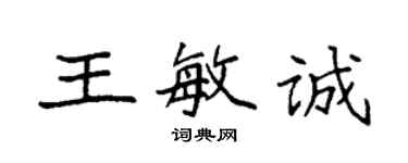 袁強王敏誠楷書個性簽名怎么寫