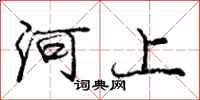 龐中華河上行書怎么寫