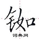 田英章寫的硬筆楷書銣