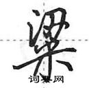 田英章寫的硬筆行書粱