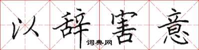 田英章以辭害意楷書怎么寫