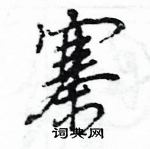 王旻寫的硬筆行書寨