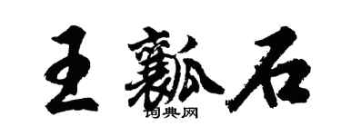 胡問遂王瓤石行書個性簽名怎么寫