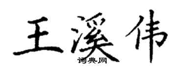 丁謙王溪偉楷書個性簽名怎么寫