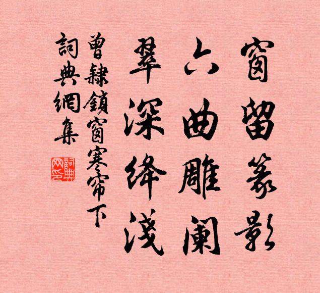 與道交時心絕念,從緣感處物通靈 詩詞名句