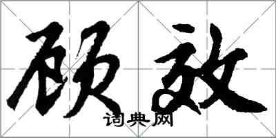 胡問遂顧效行書怎么寫