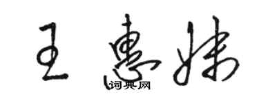 駱恆光王惠妹草書個性簽名怎么寫