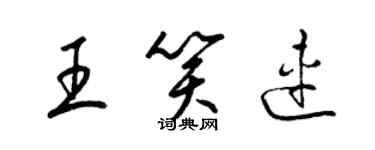 梁錦英王笑連草書個性簽名怎么寫