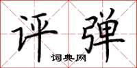 荊霄鵬評彈楷書怎么寫