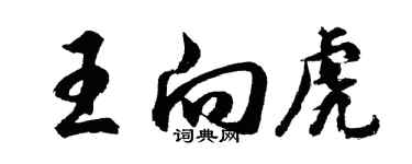 胡問遂王向虎行書個性簽名怎么寫