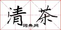 袁強清茶楷書怎么寫