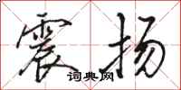 駱恆光震揚行書怎么寫