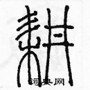 余巨力寫的硬筆篆書耕