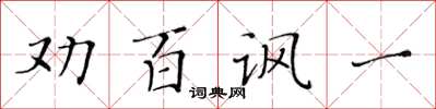 黃華生勸百諷一楷書怎么寫