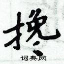 周炳元寫的硬筆楷書攙