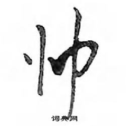 鄧散木寫的硬筆行書帥