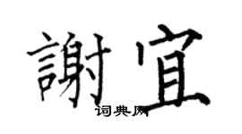 何伯昌謝宜楷書個性簽名怎么寫