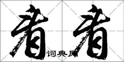 胡問遂看看行書怎么寫