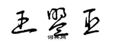 曾慶福王盟臣草書個性簽名怎么寫