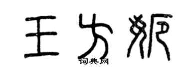 曾慶福王方娜篆書個性簽名怎么寫