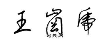 梁錦英王崗虎草書個性簽名怎么寫