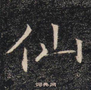 褚遂良雁塔聖教序中仙的寫法