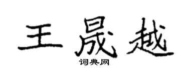 袁強王晟越楷書個性簽名怎么寫